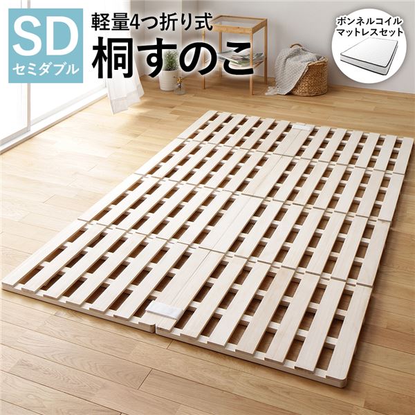 通気性抜群 頑丈 コンパクト収納 四つ折り スノコ すのこベッド桐すのこ 4つ折りすのこ すのこベット 湿気対策 梅雨対策 天然桐材 底冷え対策 コンパクト収納 引っ越しセミダブルベッド 通気性と高い
