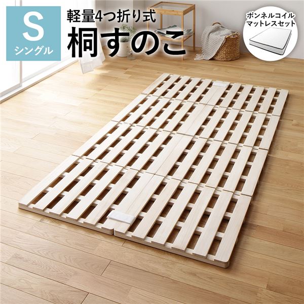 通気性抜群 頑丈 コンパクト収納 四つ折り スノコ すのこベッド桐すのこ 4つ折りすのこ すのこベット 湿気対策 梅雨対策 天然桐材 底冷え対策 コンパクト収納 引っ越しシングルベッド 通気性と高い耐