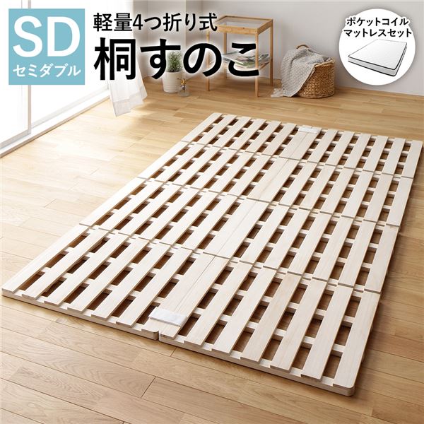 通気性抜群 頑丈 コンパクト収納 四つ折り スノコ すのこベッド桐すのこ 4つ折りすのこ すのこベット 湿気対策 梅雨対策 天然桐材 底冷え対策 コンパクト収納 引っ越しセミダブルベッド 通気性と高い