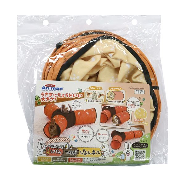 場所や好みに合わせて形が変えられるうさぎのトンネルおもちゃ自在に形を変えられる、愛らしいうさぎのトンネル ペット遊宅が贈る、うさぎのつなぎぴょんネル 場所や好みに合わせて楽しくアレンジ可能な、小動物用