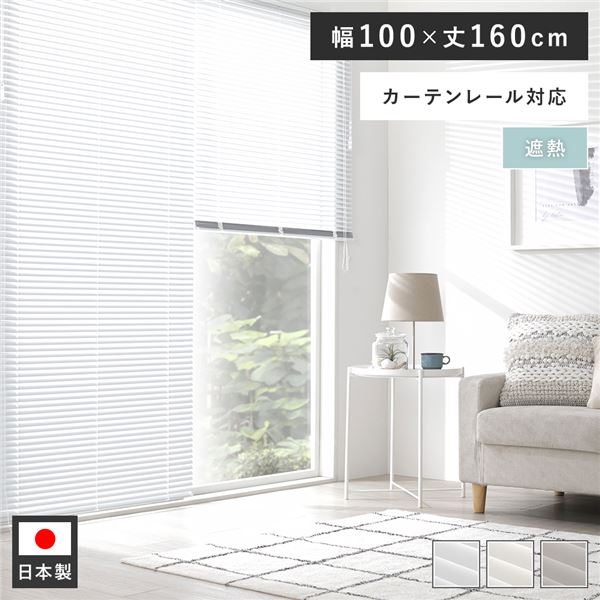 賃貸もOK！取付簡単な軽量 国産 インテリア家具 インテリア雑貨アルミブラインド カーテン シェード リビング家具 生活家具 寝室家具 寝室インテリア リビング ダイニング取り付け簡単 軽量で国産 の