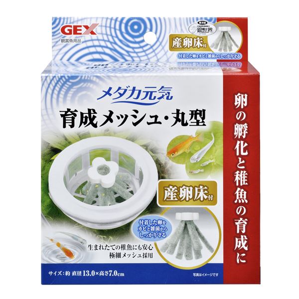 卵の孵化と稚魚の育成に最適孵化から成長まで、メダカの元気をサポート 進化した育成ネットで、卵から稚魚まで一気通貫 産卵床付き丸型 (円形 ラウンド) メッシュ×3セットで、観賞魚の育成を最適化 水槽用