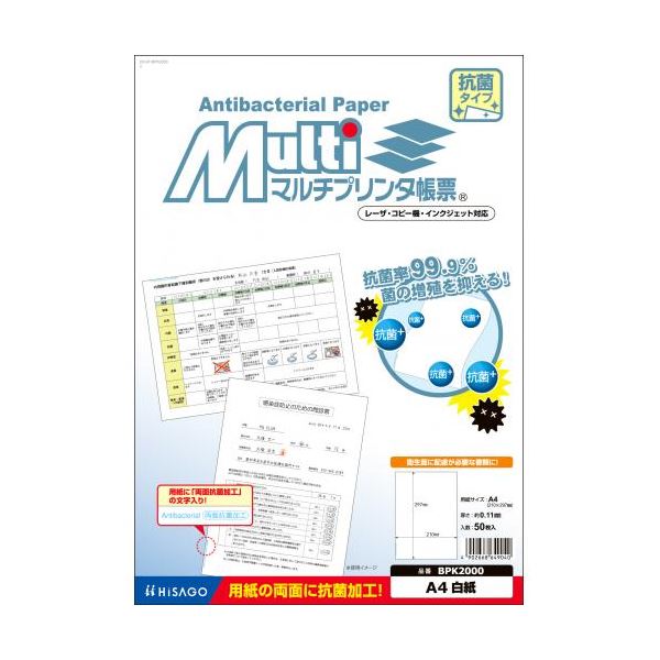 抗菌 効果があるA4サイズの白紙マルチプリンタ帳票、1面印刷用 清潔で安心 安全 な使い心地を提供する、抗菌 紙仕様の便利アイテム 2セットでお得にご購入いただけます （まとめ） ヒサゴ マルチプリン