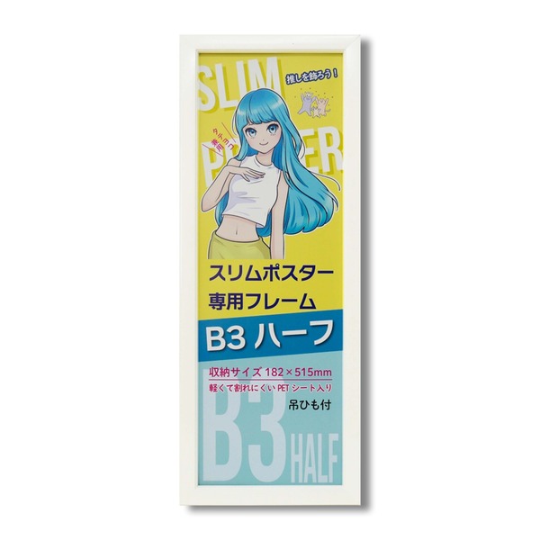 推しのアイドルやアニメキャラのスリムポスターを飾るのに最適スリムポスター額 ポスター額 ディスプレイ用品 展示グッズ 推し キャラ がく ふれーむ がくぶち てんじスリムポスターを美しく飾る、スペース