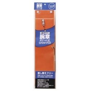 事務用品 整理収納用品 名札 事務用品 業務用お得セット整理整理 収納 に最適 便利な事務用品セット 腕章付きクリップ留めでスマートに仕事をこなす オレンジカラー10枚入り ジョインテックス 腕章 ク