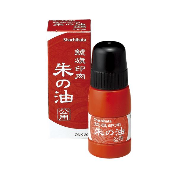 鮮やかな朱色が魅力のシヤチハタの旗印肉、公用に最適なONK-20 仕事もプライベートも、一筆書けば心が躍る シヤチハタ 鯱旗印肉 朱の油 公用 ONK-20 【インク色：朱】 1本◇関連： 生活用品／