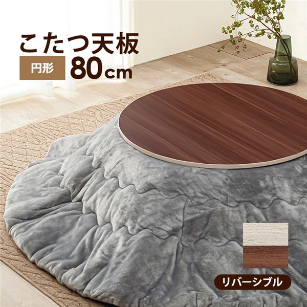 あたたかな円形 (丸型 ラウンド) コタツ天板 広さ80×80cm、高さ1.5cmで、コタツ本体との組み合わせでご利用いただけます 冬の寒さを忘れるほどの暖かさをお届けします 快適な空間を演出し、心地