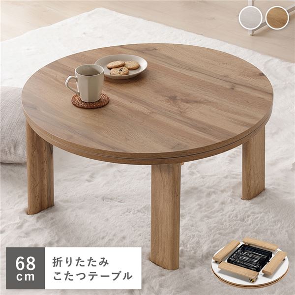 折り畳み収納可の両面使用できる天板付き コタツ ローテーブルこたつ こたつテーブル ローテーブル センターテーブル インテリア家具 リビング ダイニング 引っ越し 引越し自然の温もりを感じる、新感覚の