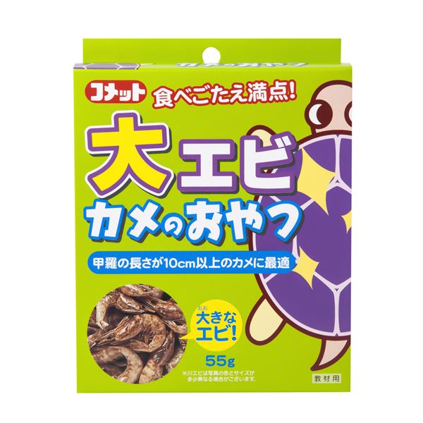 食べごたえ満点！食べ応えたっぷり 大きなエビがたっぷり入った爬虫類・両生類用のおやつ、まとめて3袋セット 満足感たっぷりの大エビカメのおやつ、55gをお得にGET 豊富な栄養素で健康をサポートし、お腹