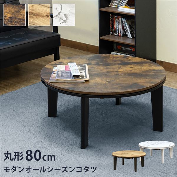 ヴィンテージ レトロ アンティーク 風デザインの円形 (丸型 ラウンド) コタツ、直径80cm オールシーズン対応で、組立式で簡単設置 暖かさとスタイリッシュさを兼ね備えたモダンなアイテム 茶 モダン