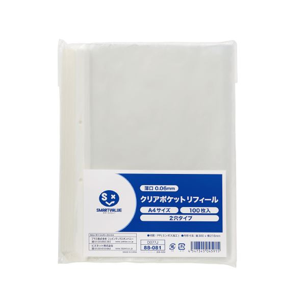 【まとめ買い お徳用 特典付き】便利な2穴クリアポケット中紙100枚セットがお得 整理 収納 力抜群で整理整頓もラクラク 使いやすさ満点のアイテムです 【まとめ】 スマートバリュー クリアポケット中紙