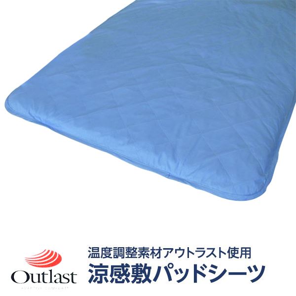 温度調節素材アウトラストが快適な温度帯をキープ快適な温度をキープする秘密充満 涼感敷パッドシーツセミダブルブルー、アウトラストの温度調節素材で、心地よい温度帯を実現 日本製 国産 の綿100%で、快適