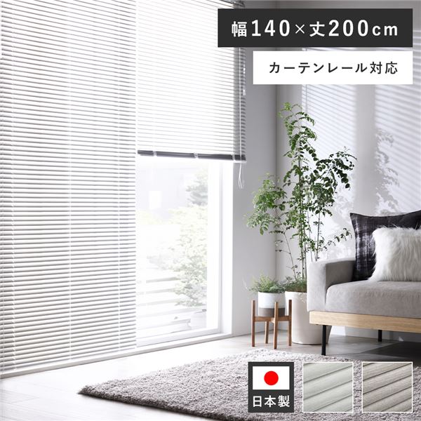 賃貸もOK！取付簡単な軽量 国産 インテリア家具 インテリア雑貨アルミブラインド ブラインド カーテン シェード リビング家具 生活家具 寝室家具 寝室インテリア リビング取り付け簡単 軽量で国産 日