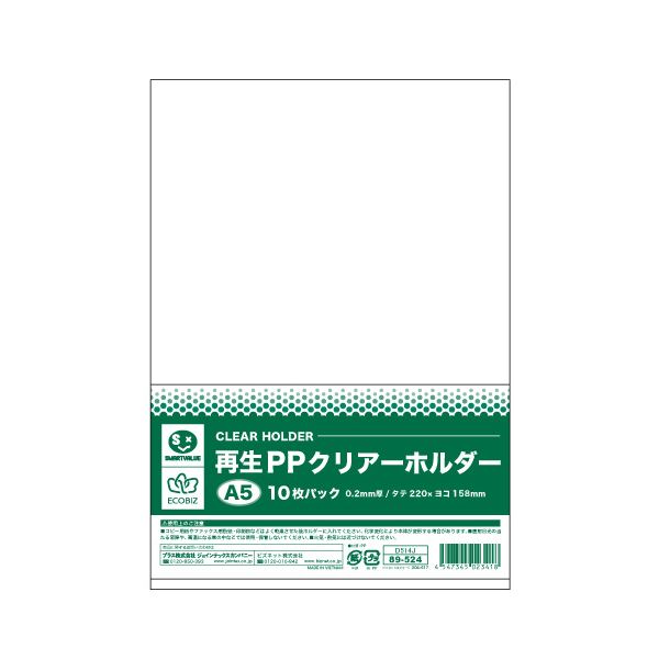 【まとめ買い お徳用 特価】 再生素材使用のA5サイズクリアーホルダー10枚セット×10セット 環境にクリアーホルダーでオフィス 事務用 や学校での整理 収納 に便利 【まとめ】 スマートバリュー 再