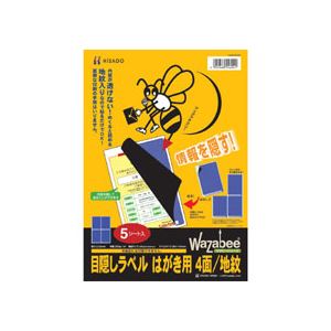 事務用品 ラベルビジネスに最適 便利な目隠しラベル はがき用4面/地紋 A4サイズ96×144mmのラベルで、事務用品として大活躍 1冊に50シートも入ってお得 ヒサゴのGB2401があなたの仕事をサ