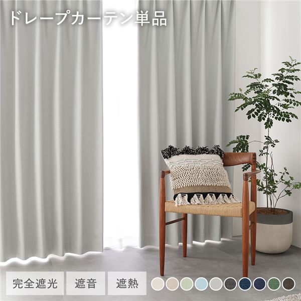日本製 完全遮光 遮熱 断熱 保温 遮音 形状記憶 防音 カーテン遮光 カーテン ドレープ インテリア家具 リビング家具 生活家具 インテリア雑貨 生活雑貨 寝室雑貨 リビング日本製 国産 の高品質カ