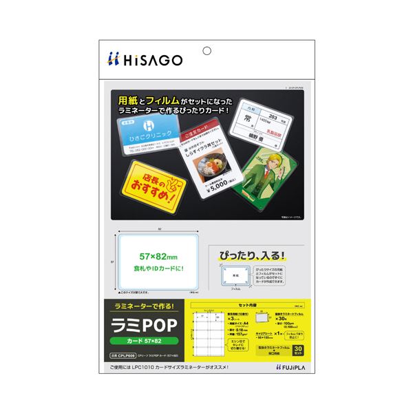 ラミネートフィルムでカードを作ろう サイズ57×82mmのCPリーフラミPOPカード、1パックに30枚整理 収納 10面付×3シートで便利 ヒサゴ フジプララミネートフィルム CPリーフ ラミPOP 