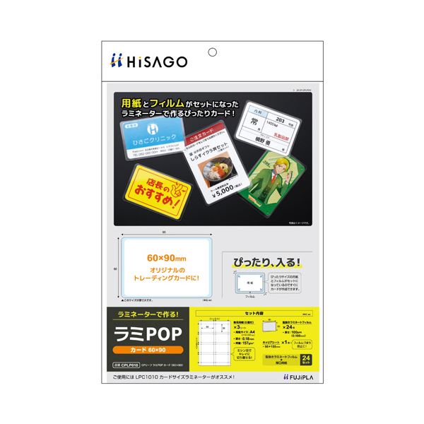 ラミネートフィルムで作るカード用のCPリーフ 60×90mmサイズのラミPOPカード、1パック24枚（8面付×3シート）で便利 ヒサゴ フジプララミネートフィルム CPリーフ ラミPOP カード（60
