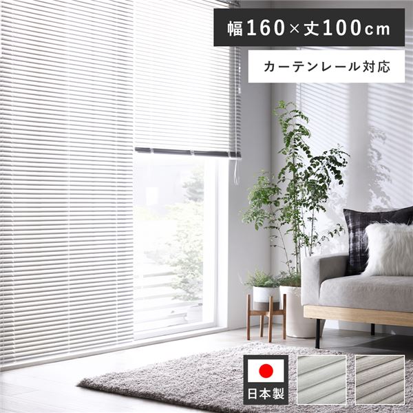 賃貸もOK！取付簡単な軽量 国産 インテリア家具 インテリア雑貨アルミブラインド ブラインド カーテン シェード リビング家具 生活家具 寝室家具 寝室インテリア リビング取り付け簡単で軽量な国産 木