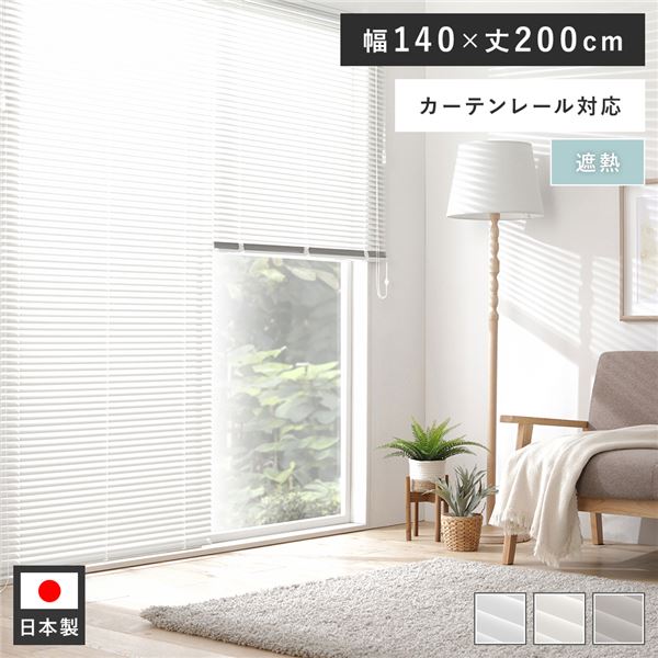 賃貸もOK！取付簡単な軽量 国産 インテリア家具 インテリア雑貨アルミブラインド カーテン シェード リビング家具 生活家具 寝室家具 寝室インテリア リビング ダイニング簡単取り付けで快適な空間を演