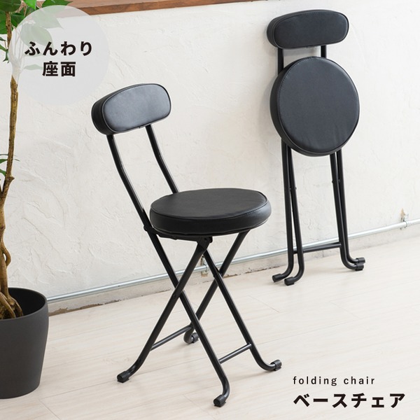 パソコンチェアやキッチン用に！座り心地のよい折り畳み丸椅子ベース チェア 折りたたみ椅子 カウンターチェア パソコンチェア スチール イス 合成皮革 合皮 背もたれ付折りたたみ可能な丸椅子 (イス チ