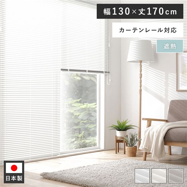 賃貸もOK！取付簡単な軽量 国産 インテリア家具 インテリア雑貨アルミブラインド カーテン シェード リビング家具 生活家具 寝室家具 寝室インテリア リビング ダイニング簡単取り付けで快適な空間を演