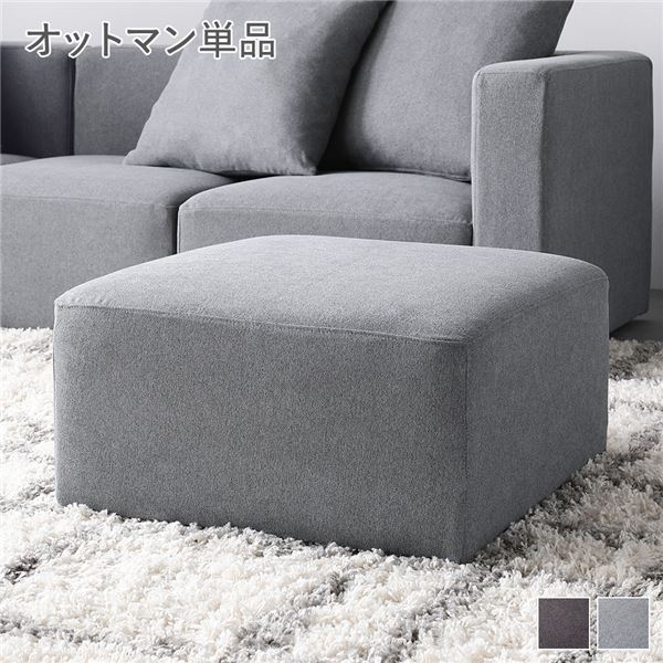 システムソファ専用 オットマン単品オットマン スツール 足置き ソファ ソファー ローソファ リビングソファ リビングソファー インテリア家具 リビング家具 生活家具システムソファにぴったりのオットマ