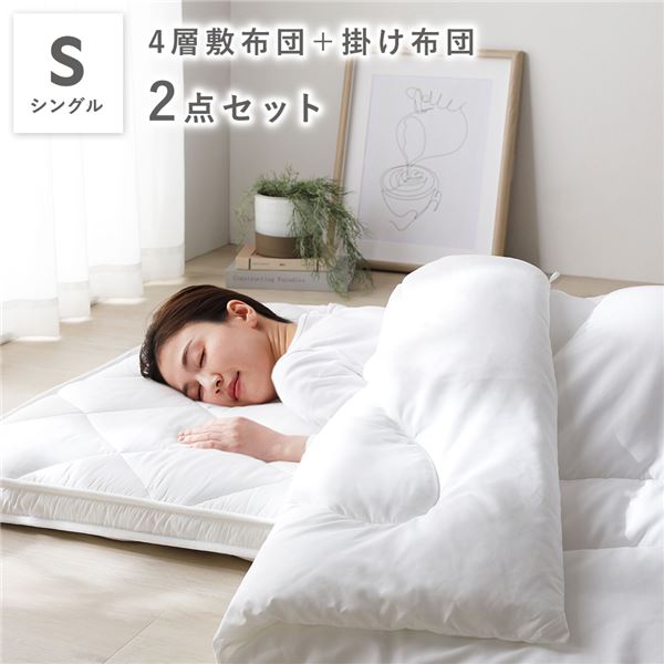 高機能の4層敷き布団と羽毛よりも暖かいわたを使った掛け布団布団 掛けぶとん 敷きぶとん 掛けふとん 引っ越し 引越し 引越 新生活 1人暮らし 一人暮らし 来客用 プレゼント暖かさにこだわる方におすす