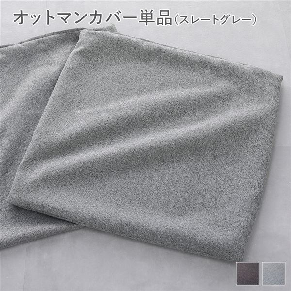 システムソファ専用替えカバー オットマン用オットマン用カバー インテリア雑貨 生活雑貨 寝室雑貨 リビング雑貨 インテリア家具 リビング家具 生活家具 生活用品リラックスタイムを彩る、洗える ウォッシ