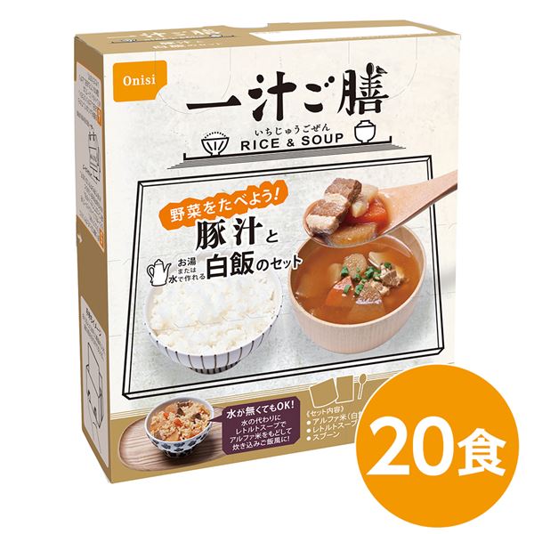 野菜をたべよう！画期的な『2WAY』非常食！革命的な食べ物 驚くべき『2WAY』食品 野菜を味わおう 尾西の豚汁一汁ご膳20個セット 長期保存可能な非常食 企業備蓄や防災用品に最適 尾西 一汁ご膳 豚