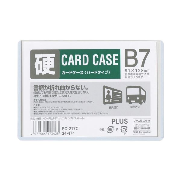 20個セットでお得なハードタイプのB7サイズカードケース 大切なカードをしっかり保護 使いやすくて便利なアイテムです 【まとめ】 プラス カードケース ハード PC パソコン -217C B7 【×2
