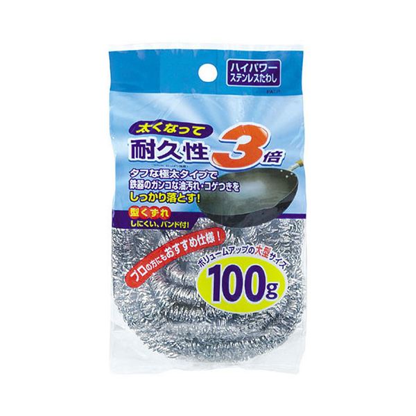ハイパワー ステンレスたわし 100gステンレス製のパワフルなたわし、100gの重量感で汚れを徹底的に落とす 5セットでお得にGET キッチン 台所 やお風呂場で大活躍の頼れるアイテム 【5セット】 