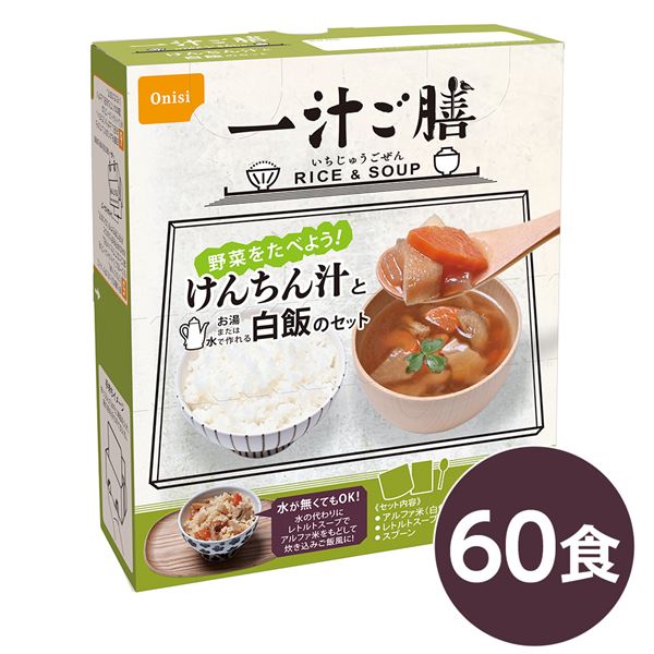 野菜をたべよう！画期的な『2WAY』非常食！革命的な食品 野菜を満喫しよう 驚きの『2WAY』食事 尾西の一汁ご膳けんちん汁60個セット 長期保存で安心 安全 企業備蓄や防災に最適 尾西 一汁ご膳 け