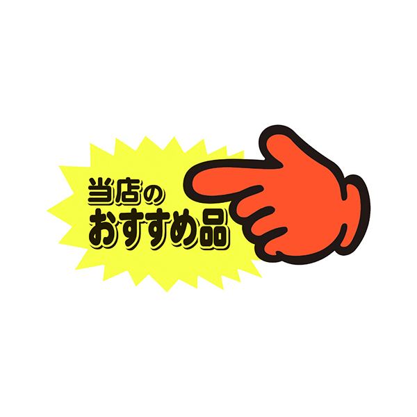 指先を彩るPOPなおすすめアイテム サイズ73×142mmのゆびPOP中、1パックに5枚 お得な3セットでご提供 （まとめ） ササガワゆびPOP 中 当店のおすすめ品 73×142mm 13-4117