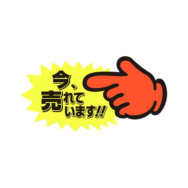指先を彩るPOPなデザイン 売れ筋サイズの指示POPがセットでお得に 使いやすいサイズで便利な5枚セット 今、注目のアイテム （まとめ） ササガワゆびPOP 中 今、売れています 73×142mm 1