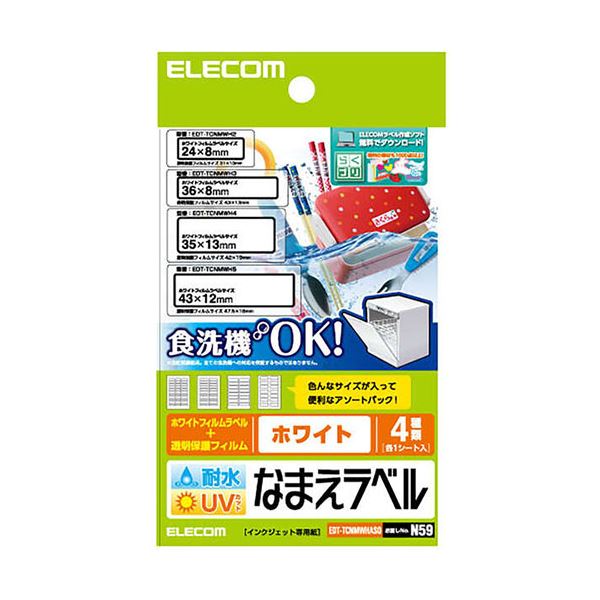 名前ラベル 耐水 食洗機対応ホワイト アソート【5セット】 エレコム 名前ラベル 耐水 食洗機対応ホワイト アソート EDT-TCNMWHASOX5 白 【5セット】 エレコム 名前ラベル 耐水 食洗