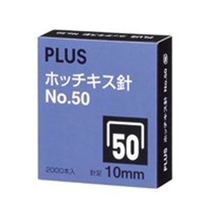 綴るとめる用品 ホッチキス針 事務用品 業務用お得セット書くと留めるアイテム ホッチキス針 事務用品 業務用お得パック （まとめ）プラス ホッチキス針 NO.50 SS-050C【×10セット】 （ま