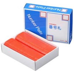 商品整理や食堂の待ち札等に。クローク札 名札 事務用品 業務用スムーズな商品整理や待ち時間の短縮に 多機能クローク札 名札や事務用品としても活躍 業務用に最適 西敬の番号札/プレート 小さな無地の赤い