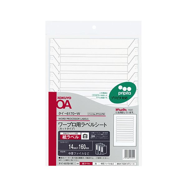 ワープロ用のラベルシートセット A4サイズで12面、強力な粘着タイプ プリンターにも対応し、便利な14×160mmサイズ 35シート入りで使いやすい コクヨ ワープロ用紙ラベル（プリピタ対応・強粘着タ