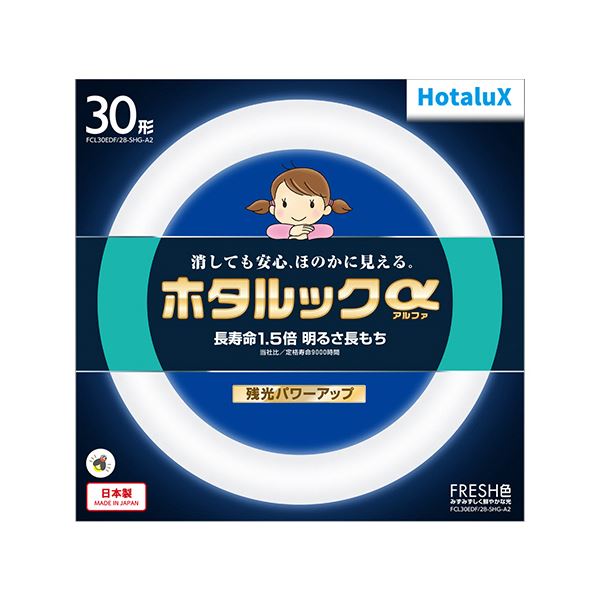 家庭でよく使われている円形状の蛍光ランプ。家庭で頻繁に使用される円形 (丸型 ラウンド) の蛍光ランプが進化 明るく清潔な環形蛍光ランプ、ホタルックα FRESH 30形 昼光色で自然な光をお届けしま