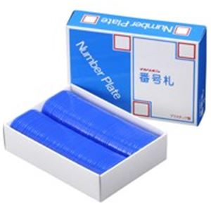商品整理や食堂の待ち札等に。クローク札 名札 事務用品 業務用スムーズな商品整理や待ち時間の短縮に 便利なクローク札＆名札セット 事務用品としても活躍 業務用2セットでお得 西敬の番号札/プレート【小