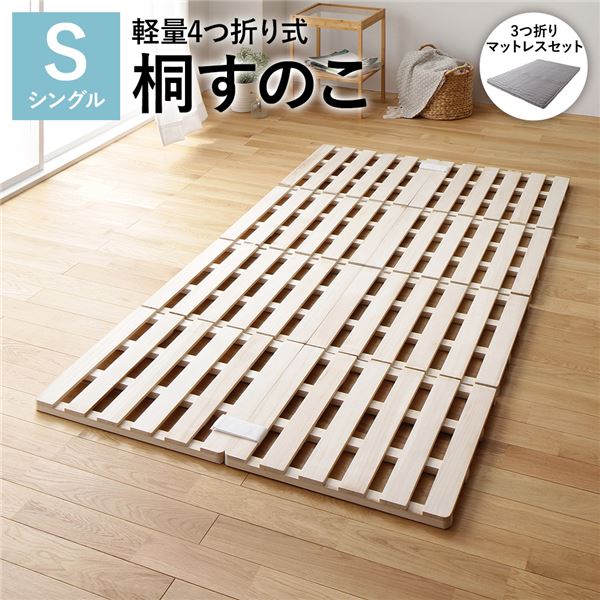 通気性抜群 頑丈 コンパクト収納 四つ折り スノコ すのこベッド桐すのこ 4つ折りすのこ すのこベット 湿気対策 梅雨対策 天然桐材 底冷え対策 コンパクト収納 引っ越しシングルベッド 快適な通気性と