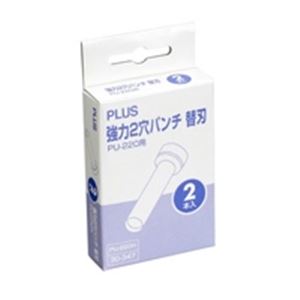 断裁用品 パンチ 事務用品 業務用お得セット断裁に最適 パンチの達人 仕事効率アップの必需品 驚きのお得セット （まとめ）プラス パワフル2穴パンチ替刃 PU-220H【×2セット】 （まとめ）プラス