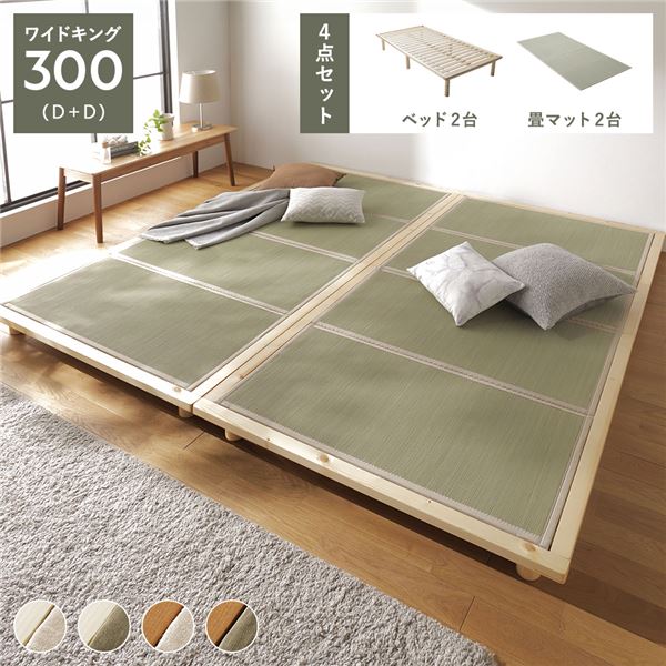 布団が干せる 高さ調整 畳ベッド 4点セット ワイドキングベッド木製ベッド すのこベッド すのこベット 畳マットベッド 畳ベット 連結ベッド 天然木 パイン材 い草 イ草ワイドキングサイズベッド 高さ