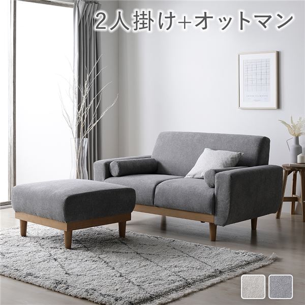ほどよい座り心地。おしゃれ 2人掛けソファ ソファーセットソファー ソファ スツール インテリア家具 リビングソファー リビング家具 プレゼント 贈り物 ギフト お祝い脚が取り外せる 快適な座り心地の