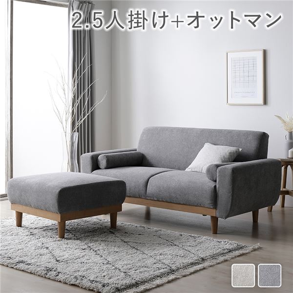 ほどよい座り心地。おしゃれ 2.5人掛けソファ ソファーセットソファー ソファ スツール インテリア家具 リビングソファー リビング家具 プレゼント 贈り物 ギフト お祝い快適な座り心地の脚取り外し可