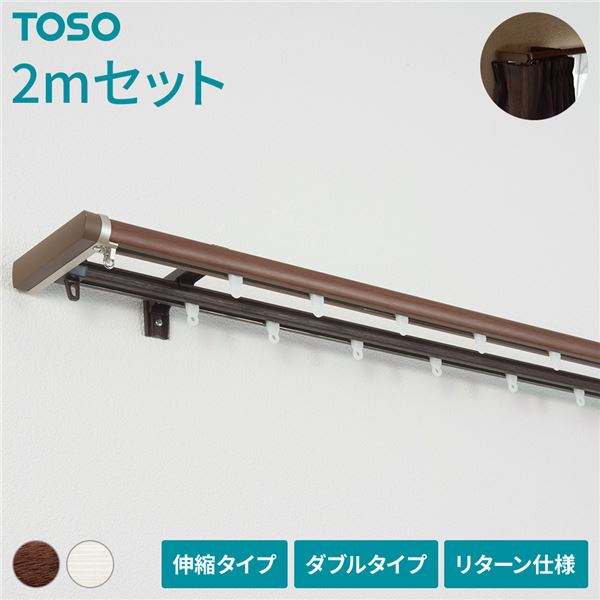 伸縮可能＆光漏れ・すき間風を軽減する日本製 カーテン用レール伸縮式 カーテンレール ダブルタイプ カーテン用品 遮光性アップ 断熱性アップ 目隠し 省エネ 節電 光もれ防止日本製 国産 の進化したカー