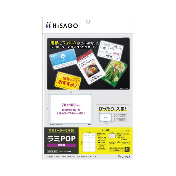診察券用ラミネートフィルム24枚セット CPリーフがさらに進化したラミPOPで、シートごとに8面付きの使いやすさ サイズは70×100mmで便利な3パックセット （まとめ） ヒサゴ フジプララミネート
