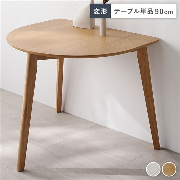 食卓テーブル リビングテーブル ダイニング家具 リビング家具ダイニング テーブル 机 インテリア 家具 ダイニング 生活家具 インテリア用品 インテリア雑貨 生活雑貨変形 ダイニングテーブル 単品 ナ