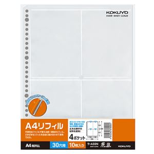 クリヤーファイル クリヤーファイル関連用品 リフィル（クリヤーポケット）進化したA4サイズの4ポケットリフィル ポストカードや書類もスッキリ整理 収納 2・4・30穴に対応 片面ポケットで使いやすさ抜